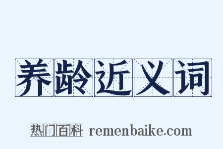养龄近义词是什么意思的图片